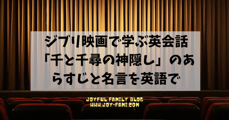 ジブリ映画で学ぶ英会話 千と千尋の神隠し のあらすじと名言を英語で Joyful Family Blog