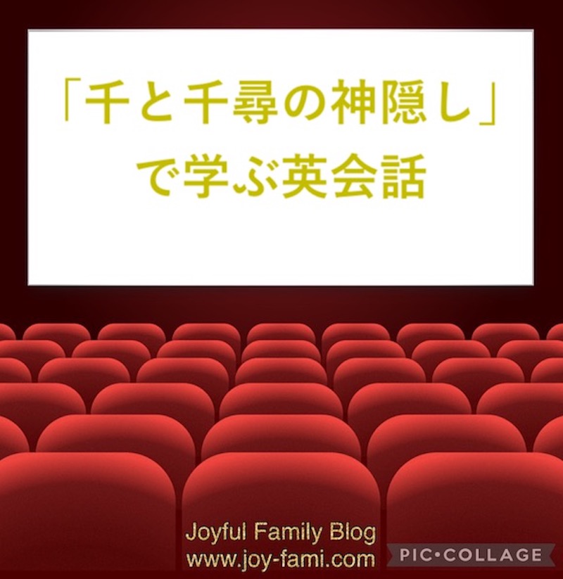 ジブリ映画で学ぶ英会話 千と千尋の神隠し の英語版あらすじと名言集 Joyful Family Blog