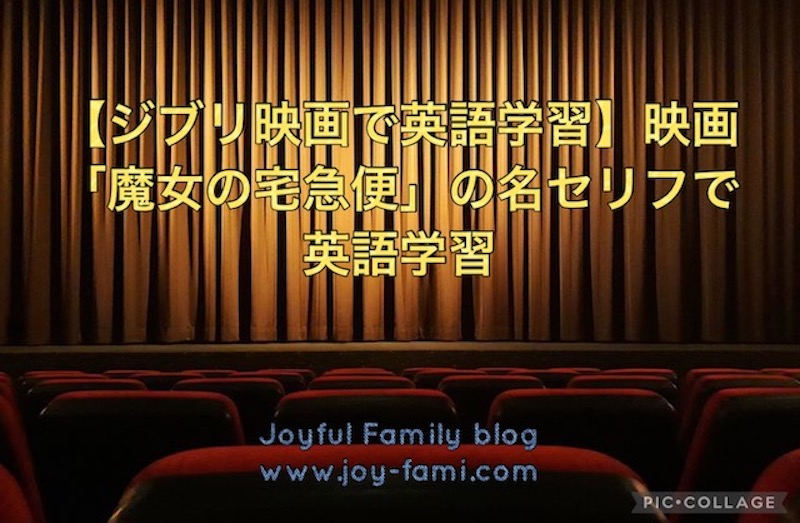 ジブリ映画で英語学習 映画 魔女の宅急便 の名セリフで英語学習 Joyful Family Blog